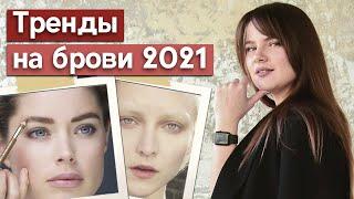 Главные тренды бровей в 2021 году / Самые модные брови этого года