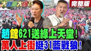 【#大新聞大爆卦 中】趙少康.館長621戰鬥藍反罷免參戰!黃國昌被綠狂修理因打到綠痛腳了! 完整版 @大新聞大爆卦HotNewsTalk​