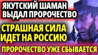 ЯКУТСКИЙ ШАМАН БЫЛ ВО ВСЕМ ПРАВ. УЖЕ СБЫВАЕТСЯ СТРАШНОЕ ПРОРОЧЕСТВО. СКОРО ВСЕ  ЗАКОНЧИТСЯ.