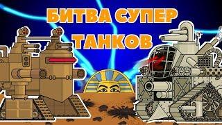 Битва Супер Танков - Мультики про танки