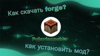 Как установить forge? в pojavlauncher  |  Как установить моды для pojavlauncher?