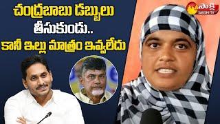 AP TIDCO Houses Beneficiary Reaction Of CM Jagan Rule | Comments On Chandrababu | Sakshi TV