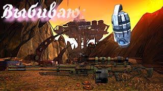 Выбиваю [Черепашковую гренку и снайперку Максим] Borderlands 2