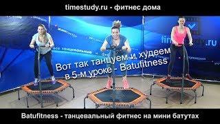 5-й урок по batufitness уже на сайте timestudy.ru