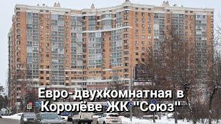 Купить продать квартиру в  ЖК «Союз» с Еленой Тепель || Евро 2 в Королёве || Риэлтор Москва и МО