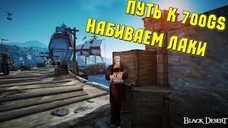 Страйкер ● Путь к 700GS ● Набиваем Лаки ● Black Desert