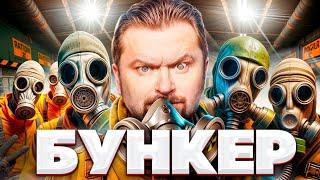 БУНКЕР! - ОСТАТЬСЯ В ЖИВЫХ ЛЮБОЙ ЦЕНОЙ!