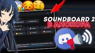 Soundboard в дискорд 2. Как добавить? Как пользоваться? Звуковая панель в discord 2!