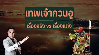 เทพเจ้ากวนอู : เรื่องจริง vs เรื่องแต่ง | Samkok Insight