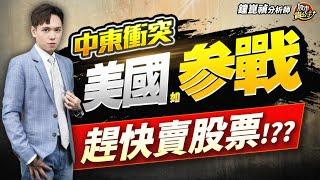 【盤後】【中東（美國）衝突，台股遭殃！趕快賣股票！？？】股市貴公子 鐘崑禎分析師 2025.06.20