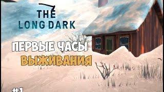 The Long Dark - Первые часы выживания. #1