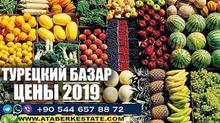 Аланья, Турция. Жизнь в Турции. Алания рынок цены 2019 лето