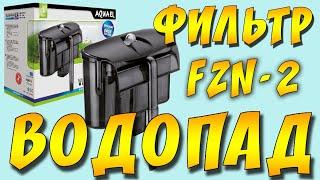 ФИЛЬТР РЮКЗАЧОК AquaEl VersaMAX FZN 2 ДЛЯ АКВАРИУМА ДО 200 ЛИТРОВ!