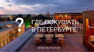 Где покушать в Петербурге. Советы от Компании Би-Тур