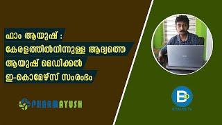 Pharmayush | ഫാം ആയുഷ് - കേരളത്തില്‍നിന്നുള്ള ആദ്യത്തെ ആയുഷ് മെഡിക്കല്‍ ഇ-കൊമേഴ്‌സ് സംരംഭം