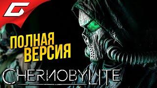 ЧЕРНОБЫЛИТ: ПОЛНАЯ ВЕРСИЯ  ChernobyLite