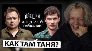 ПАРАДЕЕВИЧ СМОТРИТ: Андрей Гайдулян - Про Сашутаню, Амкал и 2Drots / Опять не Гальцев