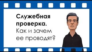 Служебная проверка | Всё, что вам надо знать. Альянс-безопасность