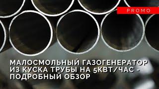 Малосмольный газогенератор из 500мм куска трубы диаметром 100мм для генератора на 5кВт/час - обзор