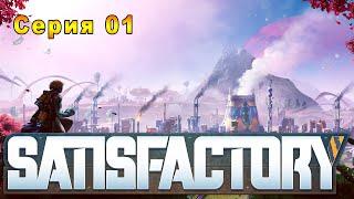 Учебный старт! Открытие основ! |01| Satisfactory update 3