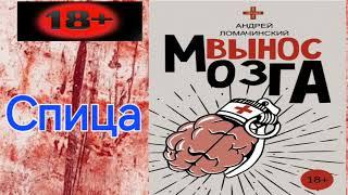 Спица. Записки судмедэксперта на реальных событиях. А.Ломачинский. Аудиокнига