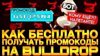 КАК БЕСПЛАТНО ПОЛУЧАТЬ МНОГО ПРОМОКОДОВ НА BULLDROP! РАБОЧИЙ ПРОМОКОД НА КЕЙС БУЛЛ ДРОП BULL DROP