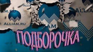 ЭТО ВЕСЕЛО И ПОУЧИТЕЛЬНО ПОДБОРКА ОТ АЛЛИАМ | Как не платить кредит | Кузнецов | Аллиам