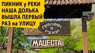 Пикник у реки, наша Долька вышла первый раз на улицу. Недвижимость в Сочи