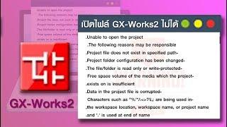 ปัญหา GX Works2 EP 2: เปิดไฟล์ไม่ได้ | Unable to open the project ข้อความตามด้านล่าง