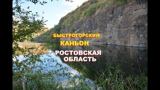 Быстрогорский каньон в Ростовской области