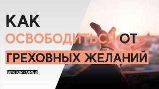 КАК ОСВОБОДИТЬСЯ ОТ ГРЕХОВНЫХ ЖЕЛАНИЙ? | Виктор Томев