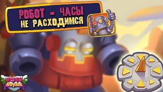 Rush Royale | Стабильная колода | Робот+Часы | 17.0 |