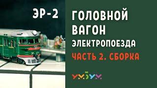 ШКОЛА СБОРКИ от Умной Бумаги | Железная дорога 1/87 Головной вагон электропоезда ЭР-2 614. Сборка.