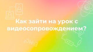 Как выйти на урок с видеосопровождением на платформе онлайн-школы "Дом Знаний"?