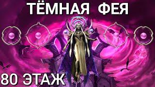 Raid Shadow Legends|Тёмная Фея 80 этаж - как пройти босса в Роковой Башне?