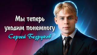 Мы теперь уходим понемногу - Сергей Есенин (читает Сергей Безруков) #есенин #поэзия #стихи