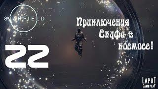 Приключения Скуфа в космосе! Starfield. Часть 22. "Аномалия"