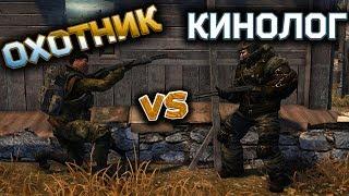 Сталкер Онлайн Как выбирать? Охотник vs Кинолог