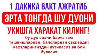 Бу Дуони 1 Дакика Вакт Ажратиб Укиб Олинг | дуолар, рамазон