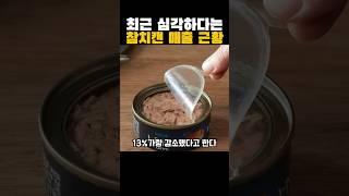 요즘 사람들이 참치캔을 안사는 이유