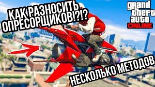 КАК МОЖНО РАЗНОСИТЬ ОПРЕСОРЩИКОВ НЕ ТОЛЬКО НА OPPRESSOR MKII В GTA 5 ONLINE