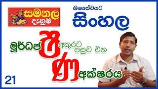 මුර්ධජ ෂ අකුරට පසුව එන ණ අක්ෂරය - ශිෂ්‍යත්ව විහාගයට සිංහල - වීඩියෝ අංක - 21