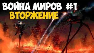 Hearts of Iron IV: Вторжение Марсиан (Война миров) #1