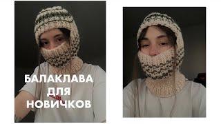 БАЛАКЛАВА для новичков спицами мастер-класс