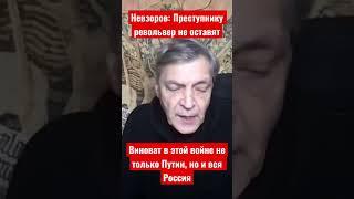 Невзоров: Виноват в этой войне не только Путин, но и вся Россия