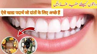 Healthy foods for teeth | Danton kelie mufeed ghazaie |