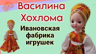 Купила куклу Ивановской фабрики  Василина Хохлома! Распаковка. Обзор.