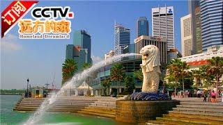 《远方的家》 20161024 一带一路（38）新加坡：初识新加坡 | CCTV-4