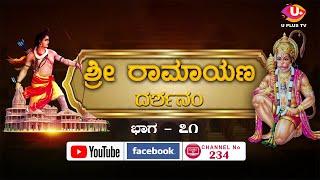 Shri Ramayana Darshanam Part - ೭೧ #uplustvlive #uplus #ujire #ramayanadarshanam