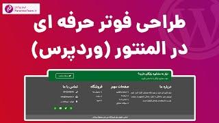 طراحی فوتر حرفه ای با المنتور در وردپرس – آموزش ساخت فوتر با المنتور - Footer design with Elementor